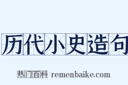 历代小史造句是什么意思的图片